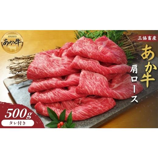 ふるさと納税 牛肉 熊本県 阿蘇市 三協畜産 選べる内容量 熊本和牛あか牛肩ロース(すき焼き・しゃぶしゃぶ用)500g あか牛のたれ付き 精肉 鍋 あか牛 赤牛 …