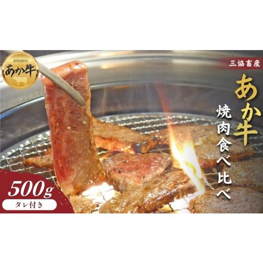 ふるさと納税 牛肉 バラ(カルビ) 熊本県 阿蘇市 三協畜産 選べる内容量 熊本和牛あか牛焼肉食べ比べ 500g あか牛のタレ付き カルビ ロース 焼肉 BBQ 食べ比べ…