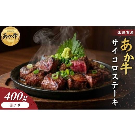 ふるさと納税 牛肉 熊本県 阿蘇市 三協畜産 選べる内容量 訳アリ 熊本和牛あか牛サイコロステーキ400g あか牛 赤牛 牛肉 あか牛サイコロステーキ 国産 簡単 …