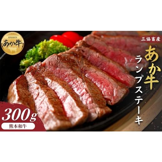 ふるさと納税 牛肉 ランプ 熊本県 阿蘇市 三協畜産 選べる内容量 熊本和牛あか牛ランプステーキ 300g タレ無し あか牛 赤牛 牛肉 あか牛 あか牛丼 国産 簡単 …