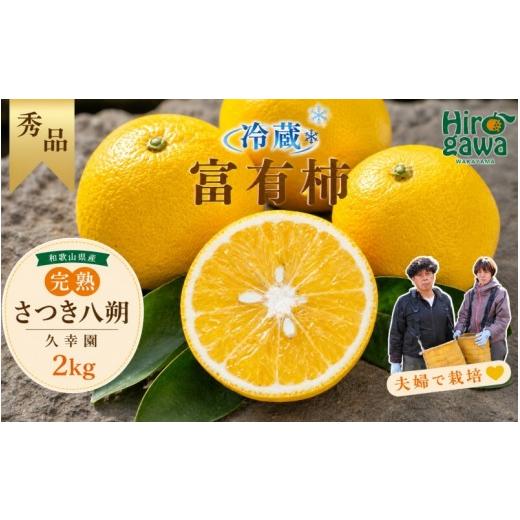 ふるさと納税 みかん・柑橘類 和歌山県 広川町 完熟 さつき 八朔 2kg / はっさく 甘い 和歌山 柑橘 4月上旬〜5月上旬頃に順次発送予定 hsk022-r-2