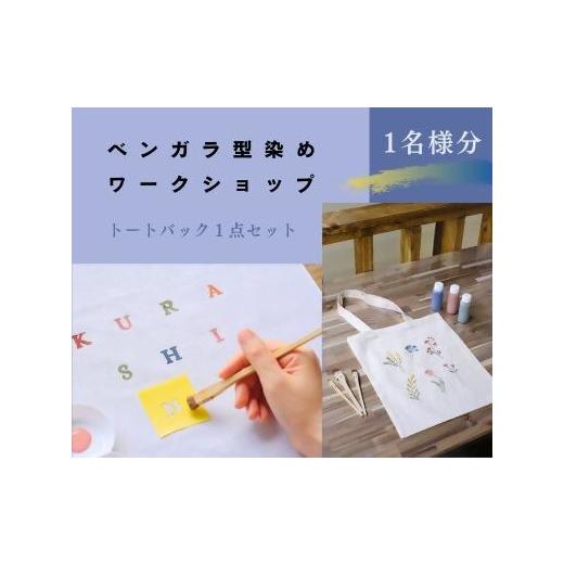 ふるさと納税 体験チケット 奈良県 橿原市 ベンガラ型染め体験チケット(2色カラー)1名様分 トートバック1点 ワークショップチケット