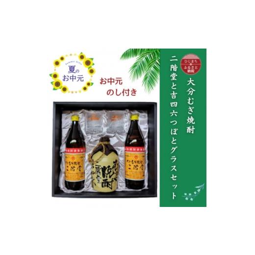 ふるさと納税 焼酎 麦 大分県 日出町 お中元のし付き 大分むぎ焼酎 二階堂と吉四六とグラスセット(KQ) 1741063