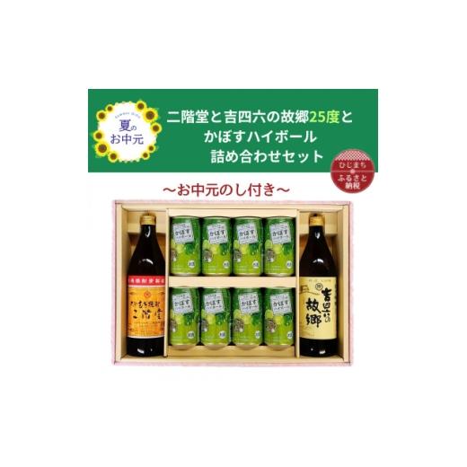 ふるさと納税 洋酒・リキュール類 大分県 日出町 お中元のし付き 二階堂と吉四六の故郷25度とかぼすハイボール缶詰め合わせセット 1741084