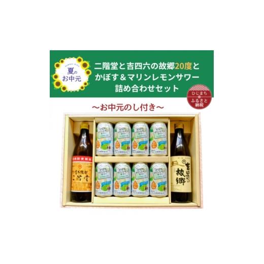 ふるさと納税 洋酒・リキュール類 大分県 日出町 お中元のし付 大分むぎ焼酎 二階堂と吉四六の故郷20度とかぼす&amp;マリンレモンサワーセット 1741085