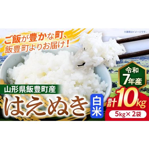 ふるさと納税 米 はえぬき 山形県 飯豊町 こだわりのお米 はえぬき 白米 10kg (飯豊町産) (R7年産) - 山形県 飯豊町産 米 精米 品種 銘柄 ブランド米 ご飯 白…
