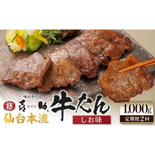 ふるさと納税 牛肉 タン 宮城県 仙台市 定期便2か月連続 味の牛たん喜助 牛たんしお味 1000g×2回