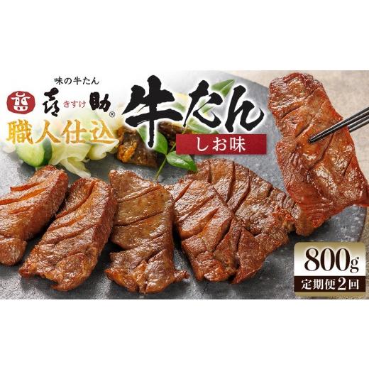 ふるさと納税 牛肉 タン 宮城県 仙台市 定期便2か月連続 味の牛たん喜助 職人仕込牛たんしお味 800g×2回