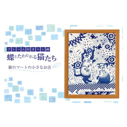 ふるさと納税 雑貨・日用品 絵画 茨城県 行方市 ペン画 蝶とたわむれる猫たち(BN-12)