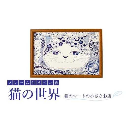 ふるさと納税 雑貨・日用品 絵画 茨城県 行方市 ペン画 猫の世界(BN-13)