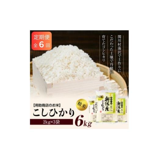 ふるさと納税 米 コシヒカリ 新潟県 関川村 毎月定期便 土作りからこだわった岩船産コシヒカリ 精米6kg(2kg×3袋) 用助商店 全6回 4087035