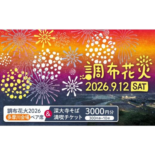 ふるさと納税 入場券・優待券 東京都 調布市 調布花火 2026 多摩川 会場 ペア席 と 深大寺そば満喫チケット 300円券 10枚 のセット | チケット イベント ペア …