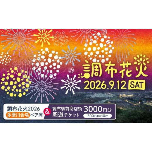 ふるさと納税 入場券・優待券 東京都 調布市 調布花火 2026 多摩川 会場 ペア席 と 調布駅前商店街周遊チケット 300円券 10枚 のセット | チケット イベント …