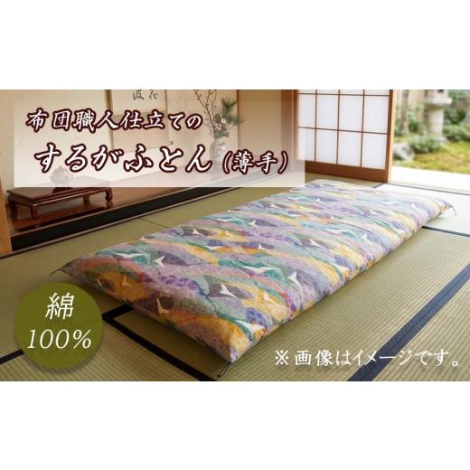 ふるさと納税 タオル・寝具 敷布団 静岡県 沼津市 敷布団 1枚 職人 手作り するが ふとん 3.75kg 敷き布団 シングル 綿 100% 寝具 布団 ふとん 日本製 国産 …