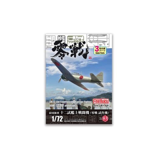 ふるさと納税 雑貨・日用品 玩具 愛知県 豊橋市 帝国海軍 十二試艦上戦闘機 FR03豊橋市ふるさと寄附特別セット 1/72零戦 十二試艦上戦闘機