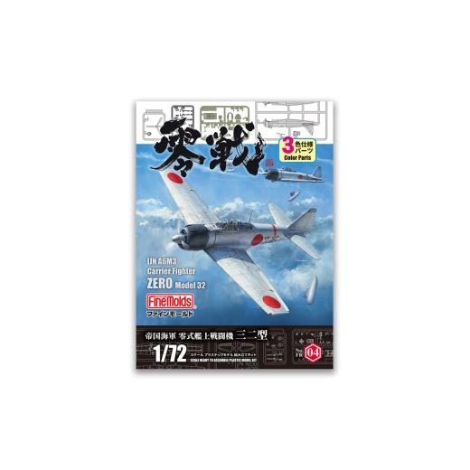 ふるさと納税 雑貨・日用品 玩具 愛知県 豊橋市 帝国海軍 零式艦上戦闘機三二型 FR04 豊橋市ふるさと寄附特別セッ 1/72零戦 零式艦上戦闘機三二型