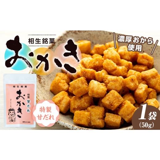 ふるさと納税 菓子 おかき 北海道 津別町 相生銘菓 おかき 特性甘だれ 1袋 2袋(1袋50g) 2,000円