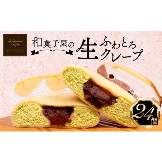 ふるさと納税 焼菓子・チョコレート 山口県 下関市 ふわとろ生クレープ たっぷりセット 24個入 冷凍 個包装 スイーツ すいーつ 人気 ランキング 大容量スイー…