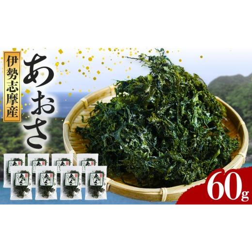 ふるさと納税 のり・海藻 三重県 南伊勢町 あおさ 約15g × 4袋 計60g アオサ 海苔 あおさ海苔 海藻類 国産 味噌汁 産地直送 三重県 伊勢 志摩 南伊勢 ・約15g…