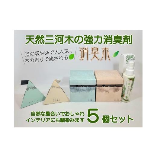 ふるさと納税 雑貨・日用品 愛知県 豊川市 三河産天然木の消臭剤 「 syosyumoku 」 おしゃれな消臭剤 セット 消臭剤 消臭 消臭効果 インテリア オシャレ 天然1…