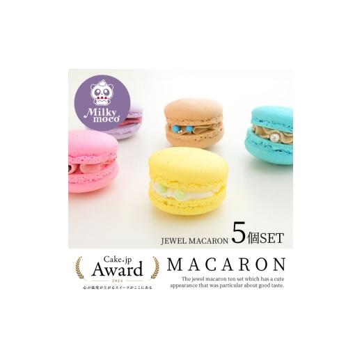 ふるさと納税 焼菓子・チョコレート マカロン 愛知県 豊川市 ジュエルマカロン5個セット セット お菓子 スイーツ 洋菓子 おやつ お取り寄せ 詰め合わせ