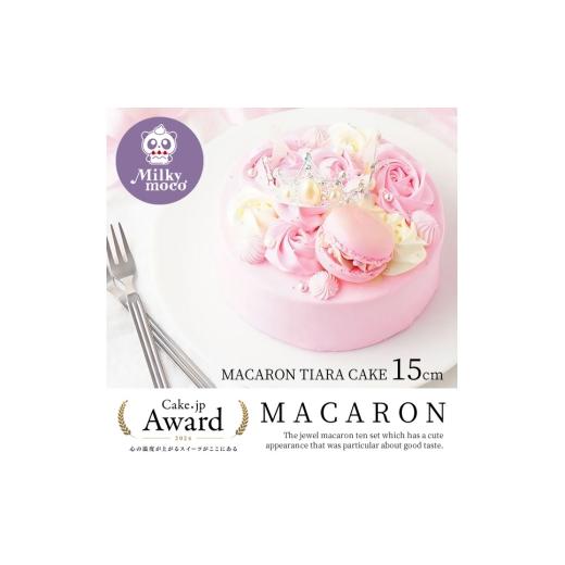 ふるさと納税 ケーキ・カステラ 愛知県 豊川市 マカロンティアラケーキ 洋菓子 ケーキ スイーツ デザート おやつ お取り寄せ かわいい 冷凍 マカロン ティアラ