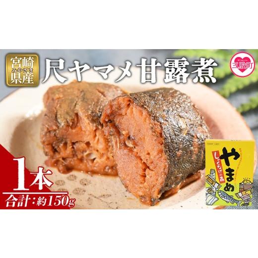 ふるさと納税 川魚 やまめ 宮崎県 三股町 尺ヤマメ甘露煮 1本 国産 九州産 山女魚 水産物 魚 魚介 養殖魚 誕生日 プレゼント ギフト 贈答品 おせち料理 おか…