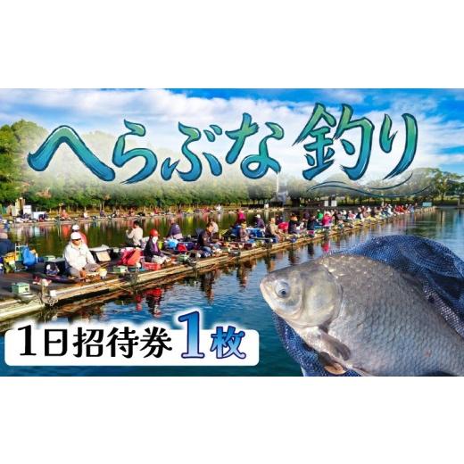 ふるさと納税 入場券・優待券 埼玉県 羽生市 釣り堀 体験 ヘラブナ へら鮒 釣り 埼玉 チケット 入場券 1枚 へらぶな釣り レジャー ふな 釣り体験 アクティビテ…