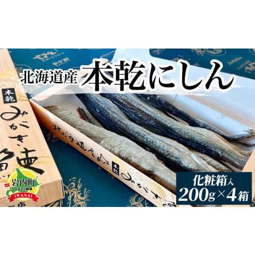ふるさと納税 干物 北海道 岩内町 北海道産本乾にしん 200g×4 紙箱入