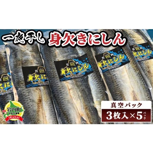 ふるさと納税 魚貝類 北海道 岩内町 身欠きにしん一夜干し 特大サイズ 真空パック3枚入×5パック