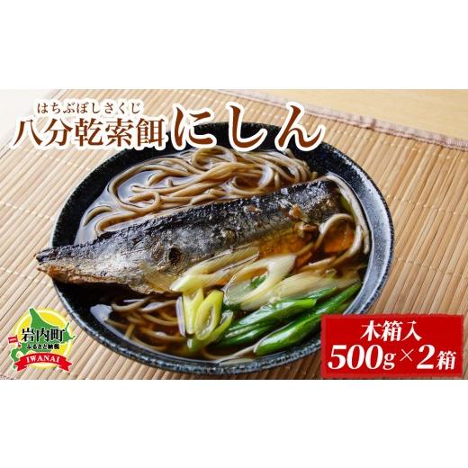 ふるさと納税 魚貝類 北海道 岩内町 ロシア産8分乾にしん 木箱入 500g×2