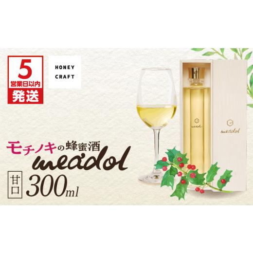 ふるさと納税 お酒 鹿児島県 鹿児島市 5営業日以内に発送 モチノキの蜂蜜酒 meadol -ミードル-甘口300ml 紙袋:有 K105-004k (1)紙袋:有