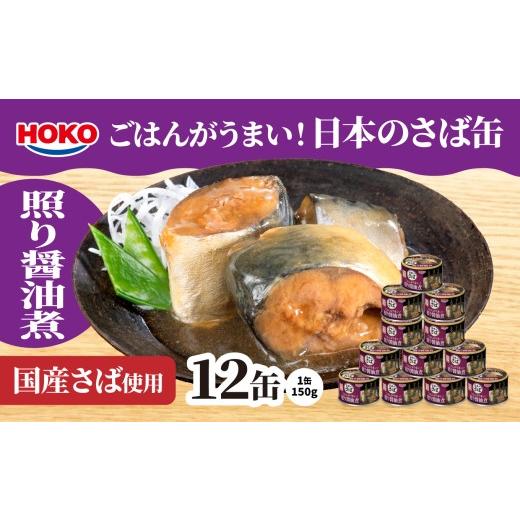 ふるさと納税 缶詰・瓶詰 魚貝類 青森県 八戸市 ごはんがうまい 日本のさば缶 照り醤油煮 150gx12缶 HOKO 宝幸 青森県 八戸市 ごはんがうまい 日本のさば缶 …