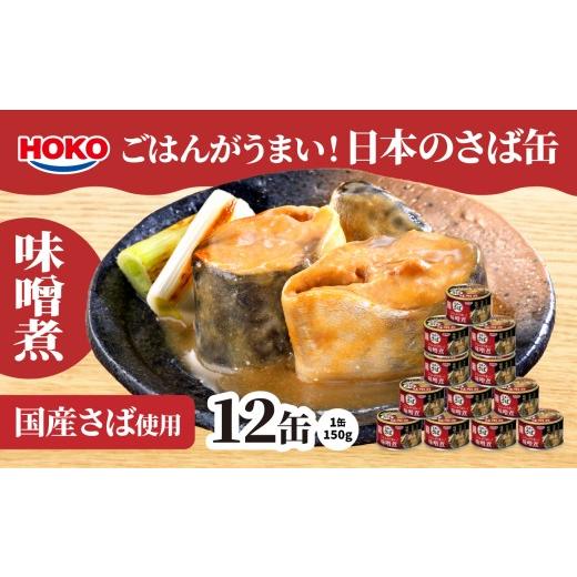 ふるさと納税 缶詰・瓶詰 魚貝類 青森県 八戸市 ごはんがうまい 日本のさば缶 味噌煮 150gx12缶 HOKO 宝幸 青森県 八戸市 ごはんがうまい 日本のさば缶 味噌…