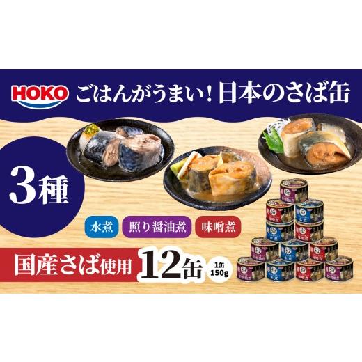 ふるさと納税 缶詰・瓶詰 魚貝類 青森県 八戸市 ごはんがうまい 日本のさば缶 3種 水煮・照り醤油煮・味噌煮 150g12缶 HOKO 宝幸 青森県 八戸市 ごはんがう…