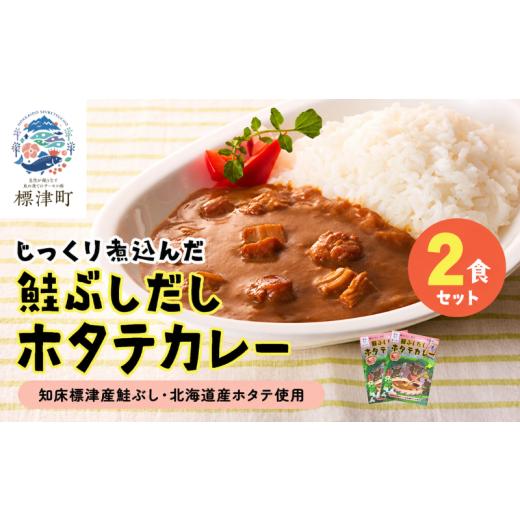 ふるさと納税 加工品等 レトルト 北海道 標津町 鮭ぶしだし ホタテカレー 2食セット 北海道産 レトルト カレー 人気 おすすめ 国産 ホタテ ほたて 帆立 お試し…