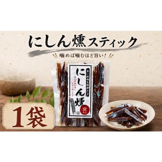ふるさと納税 魚貝類 北海道 標津町 北海道産 にしん燻製スティック 1袋 (60g) 無添加 無着色 国産 おつまみ ジャーキー 天然 人気 おすすめ 酒 お酒 つまみ …