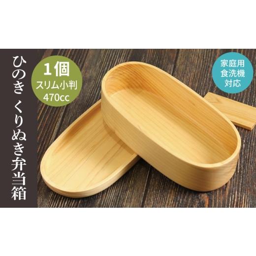 ふるさと納税 食器・グラス 弁当箱 大阪府 泉佐野市 食洗機対応 木製ひのきくりぬき弁当箱 スリム小判 470cc