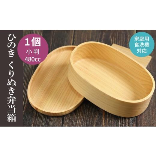 ふるさと納税 食器・グラス 弁当箱 大阪府 泉佐野市 食洗機対応 木製ひのきくりぬき弁当箱 小判 480cc