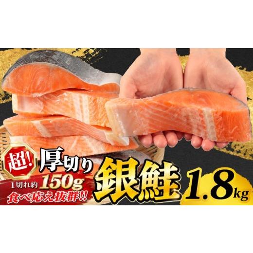 ふるさと納税 魚貝類 サーモン 千葉県 銚子市 訳あり 超厚切り 銀鮭 1.8kg 1切れ150g 肉 厚 厚切り 鮭 しゃけ さけ サーモン 銀鮭 切身 切り身 魚 魚介類 海鮮…