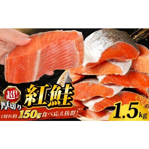 ふるさと納税 加工品等 千葉県 銚子市 訳あり 超厚切り 紅鮭 1.5kg 1切れ150g 肉 厚 厚切り 鮭 しゃけ さけ サーモン 紅鮭 切身 切り身 魚 魚介類 海鮮 おすす…