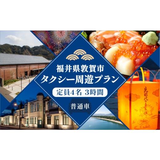ふるさと納税 イベントやチケット等 福井県 敦賀市 観光タクシー周遊プラン 3時間 普通車 定員4名 観光 旅行 トラベル 名所 絶景 歴史 グルメ タクシー 街歩き…