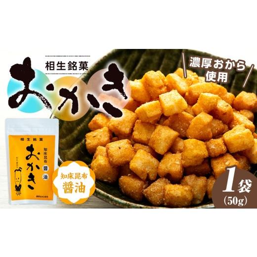 ふるさと納税 菓子 おかき 北海道 津別町 相生銘菓 おかき 知床昆布醤油 1袋 1袋(50g) 2,000円