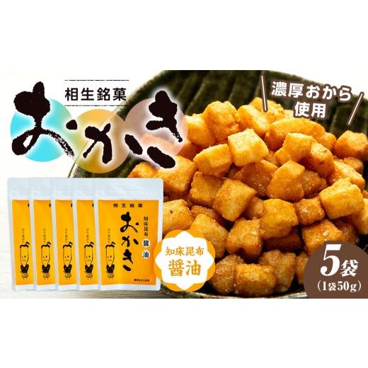 ふるさと納税 菓子 おかき 北海道 津別町 相生銘菓 おかき 知床昆布醤油 5袋入り 5袋 3,800円