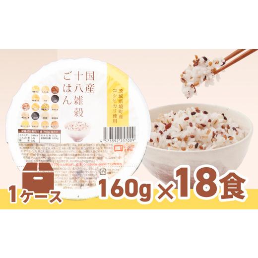 ふるさと納税 米 コシヒカリ 茨城県 境町 2026年8月内発送 境町産こしひかり使用 国産十八雑穀ごはん パックごはん ヘルシー パックライス 160g×18個 K1940 …