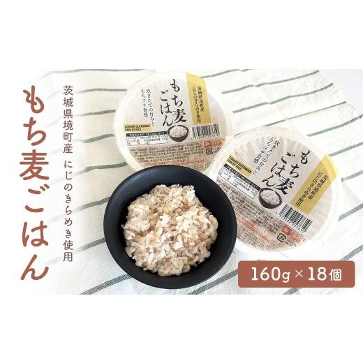 ふるさと納税 米 茨城県 境町 2026年7月内発送 もち麦 ごはん にじのきらめき使用 160g 18個 麦 米 ごはん こめ 個包装 パックライス パックご飯 パックごは…