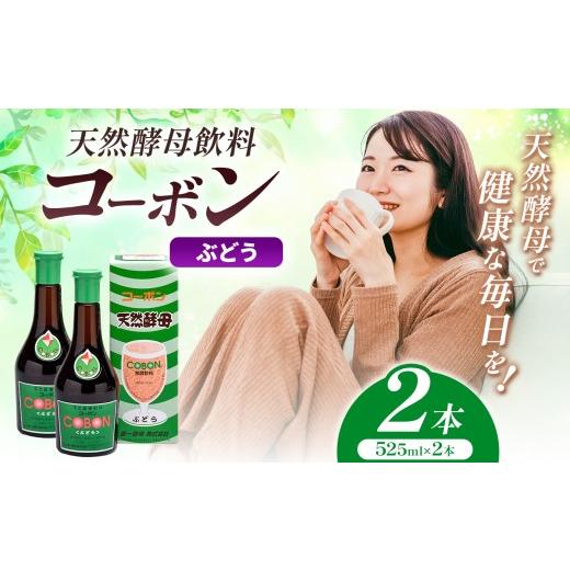 ふるさと納税 健康食品 静岡県 伊豆の国市 天然酵母飲料「コーボンぶどう」(525ml×2本)| COBON cobon 飲料 発酵飲料 フルーツ 静岡県 伊豆の国市 ぶどう(52…