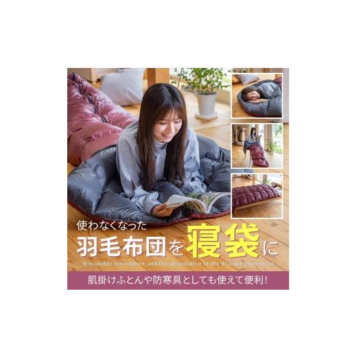ふるさと納税 タオル・寝具 愛知県 豊川市 押し入れの羽毛ふとんが“家族を守る寝袋"に生まれ変わります ダブル 1枚 → 寝袋1枚にリフォーム 寝具 寝袋 アウ…