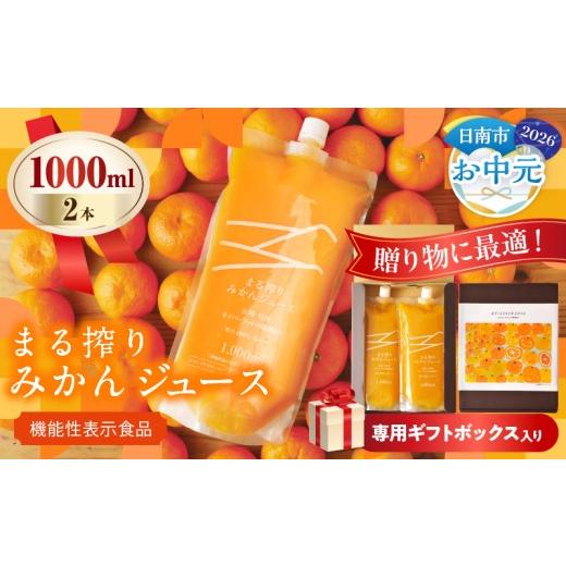 ふるさと納税 果汁飲料 みかん 宮崎県 日南市 お中元・夏の贈り物 果汁 100% まる搾り みかん ジュース 1000ml×2本 専用ギフトボックス入り 機能性表示食品…