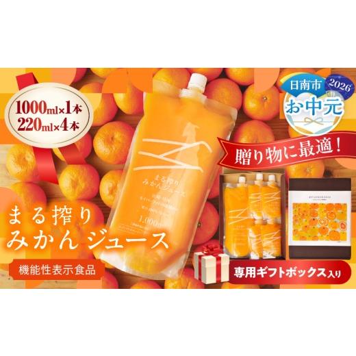 ふるさと納税 果汁飲料 みかん 宮崎県 日南市 お中元・夏の贈り物 果汁 100% まる搾り みかん ジュース 1000ml×1本 220ml×4本 専用ギフトボックス入り 機…